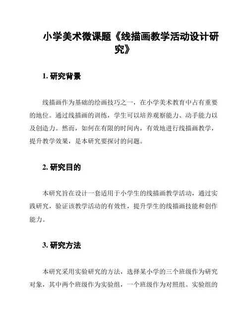 小学美术微课题《线描画教学活动设计研究》