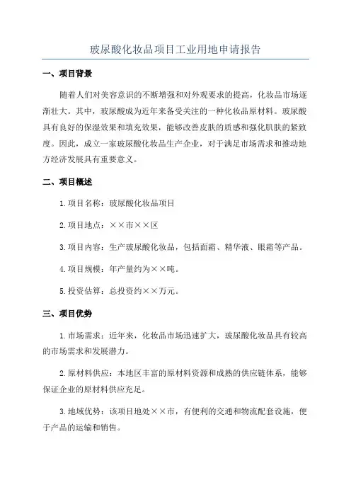 玻尿酸化妆品项目工业用地申请报告