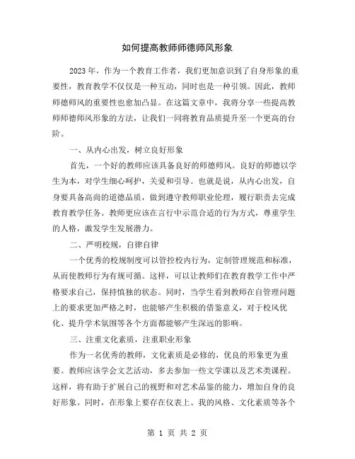 如何提高教师师德师风形象