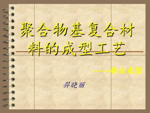 聚合物基复合材料的成型工艺：挤出成型讲解