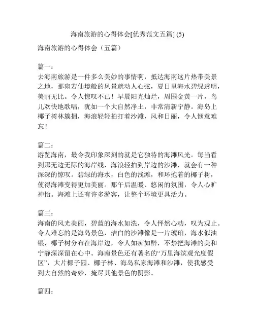 海南旅游的心得体会[优秀范文五篇] (5)