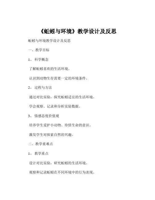 《蚯蚓与环境》教学设计及反思