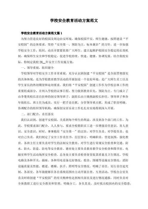 学校安全教育活动方案范文