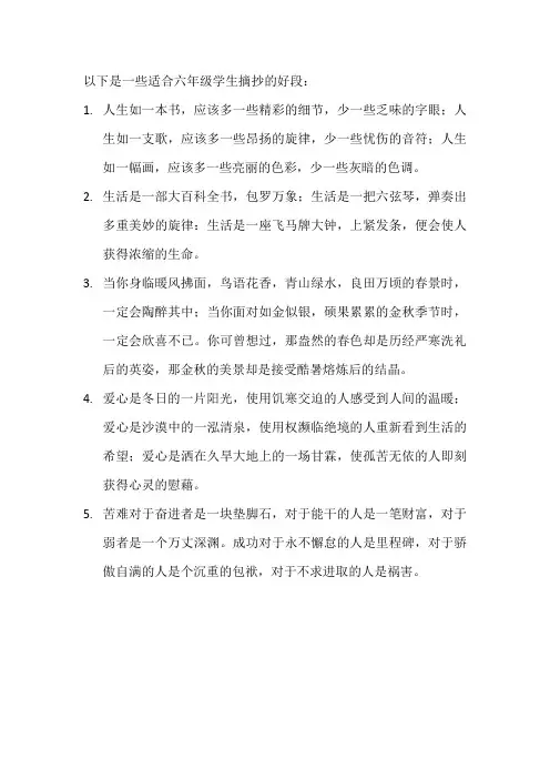 好段六年级摘抄大全