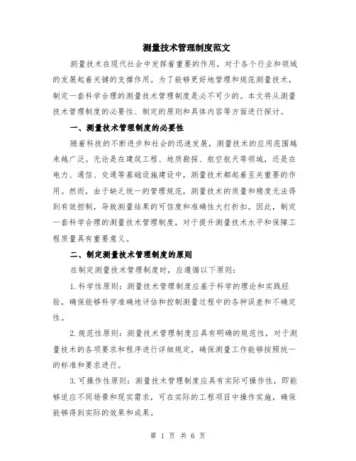 测量技术管理制度范文（二篇）