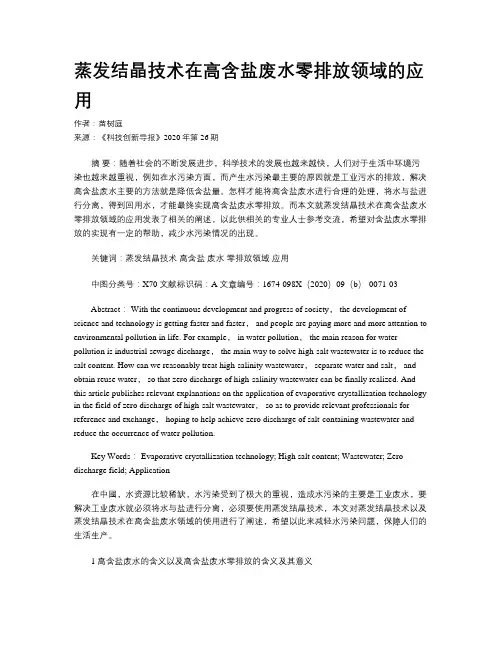 蒸发结晶技术在高含盐废水零排放领域的应用