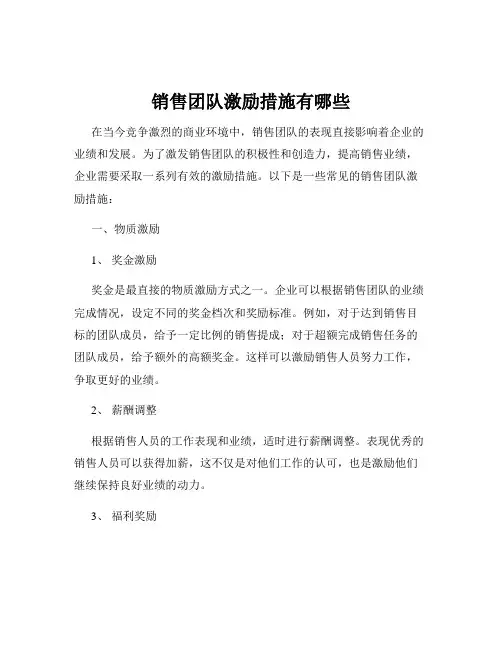 销售团队激励措施有哪些