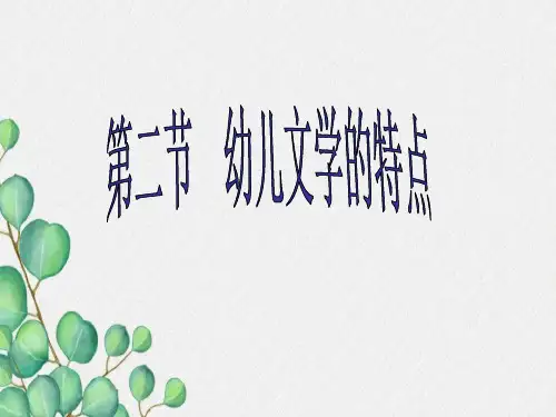 一章(2节)幼儿文学的特点.