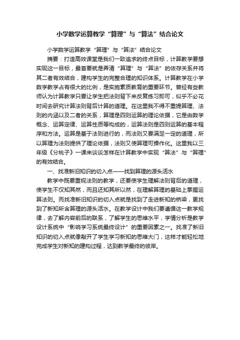 小学数学运算教学“算理”与“算法”结合论文