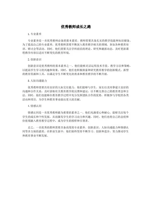 优秀教师成长之路
