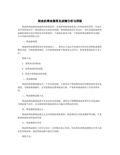 柴油机喷油器常见故障分析与排除