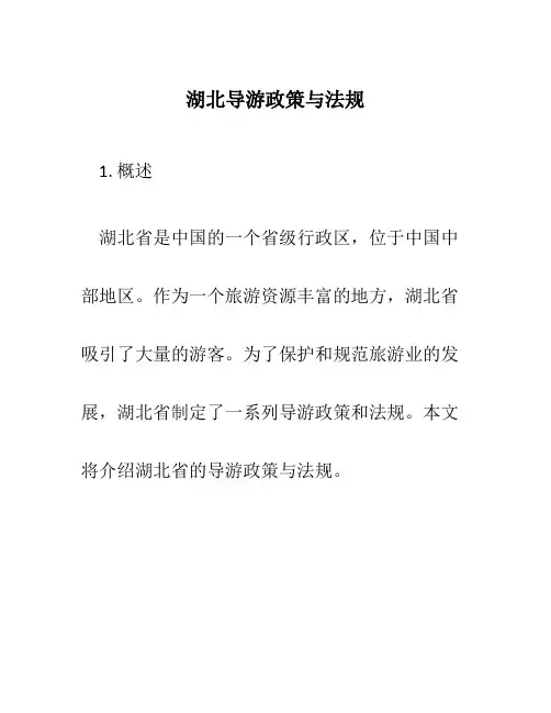 湖北导游政策与法规2