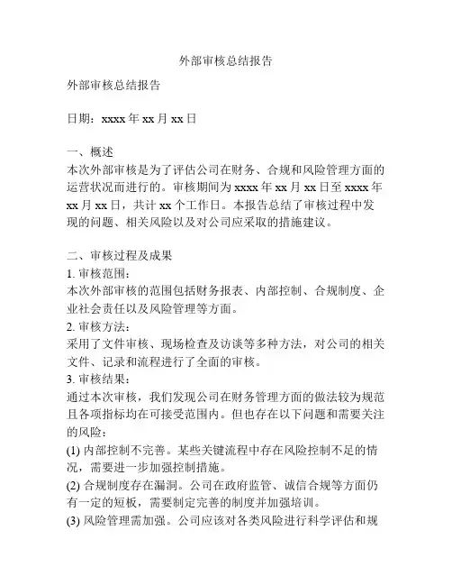 外部审核总结报告