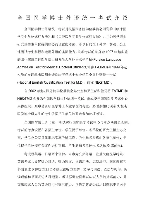 全国医学博士外语统一考试介绍