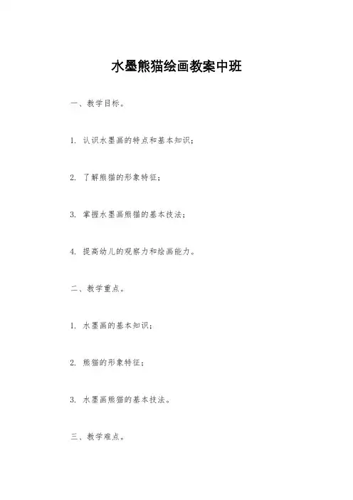 水墨熊猫绘画教案中班