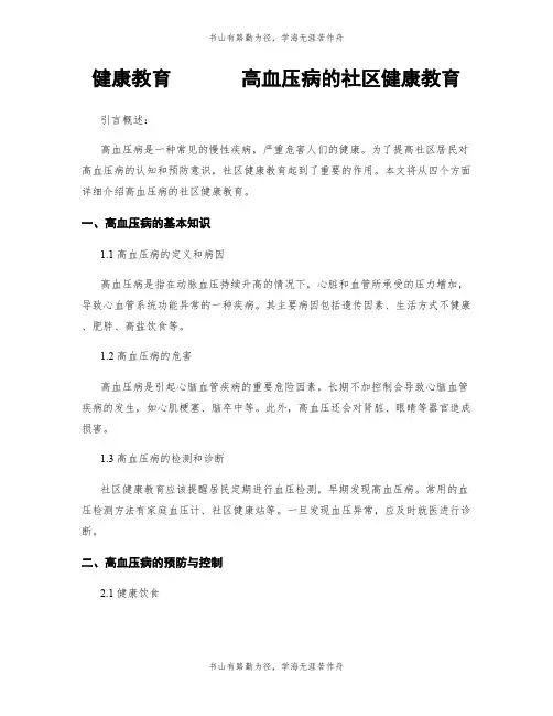 健康教育       高血压病的社区健康教育