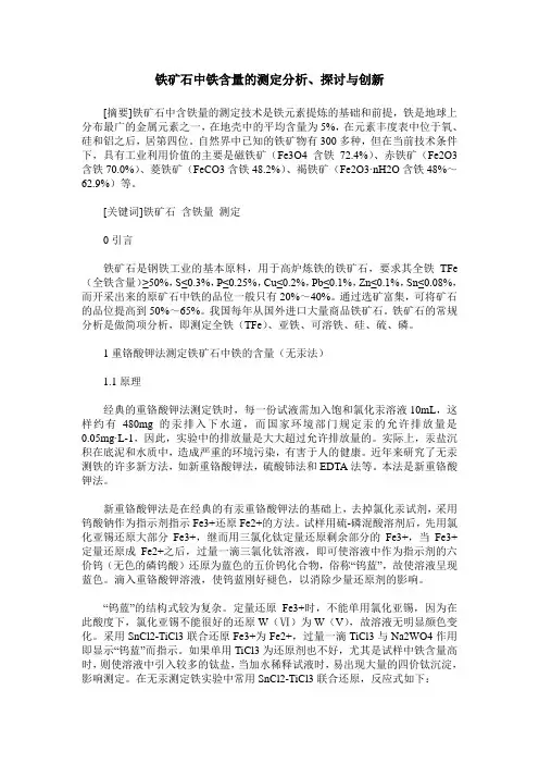 铁矿石中铁含量的测定分析、探讨与创新