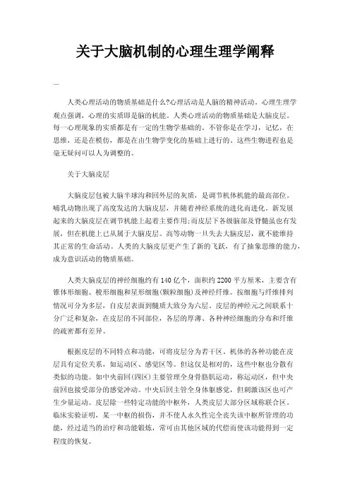 关于大脑机制的心理生理学阐释