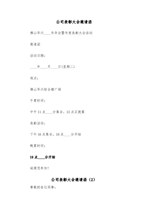 公司表彰大会邀请函（2篇）