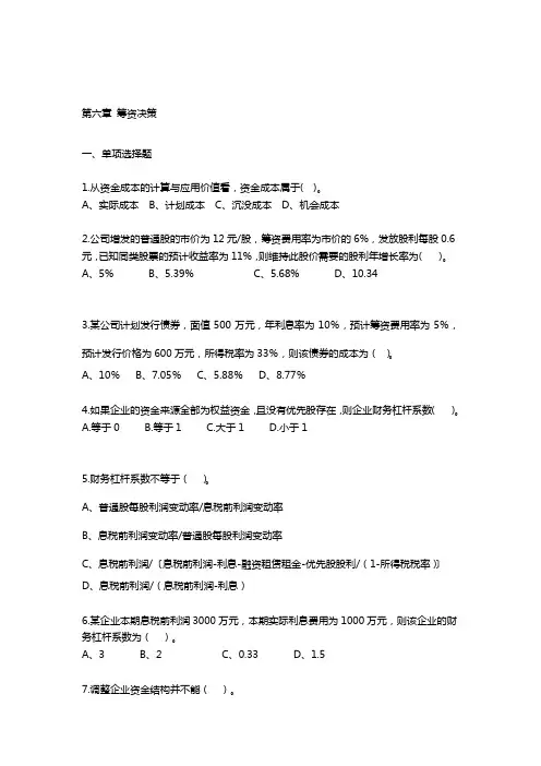 《财务管理》筹资决策习题