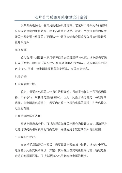 芯片公司反激开关电源设计案例