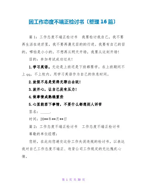 因工作态度不端正检讨书(整理16篇)