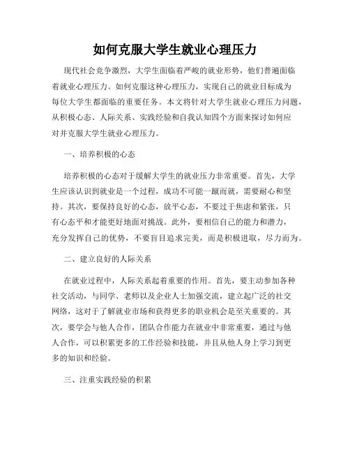 如何克服大学生就业心理压力