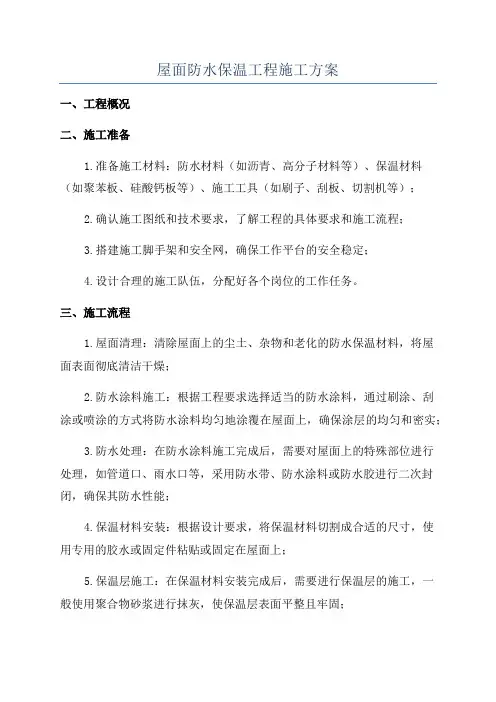 屋面防水保温工程施工方案