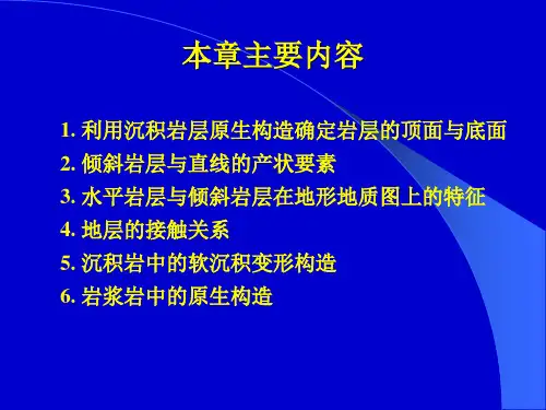 第二章 地质体的基本产状及沉积岩、火成岩构造