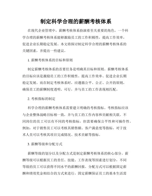 制定科学合理的薪酬考核体系