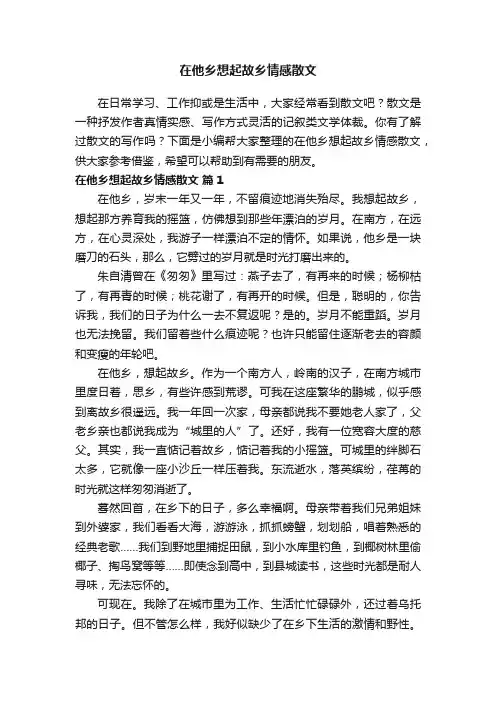 在他乡想起故乡情感散文（精选12篇）