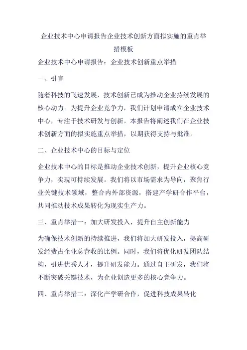 企业技术中心申请报告企业技术创新方面拟实施的重点举措模板
