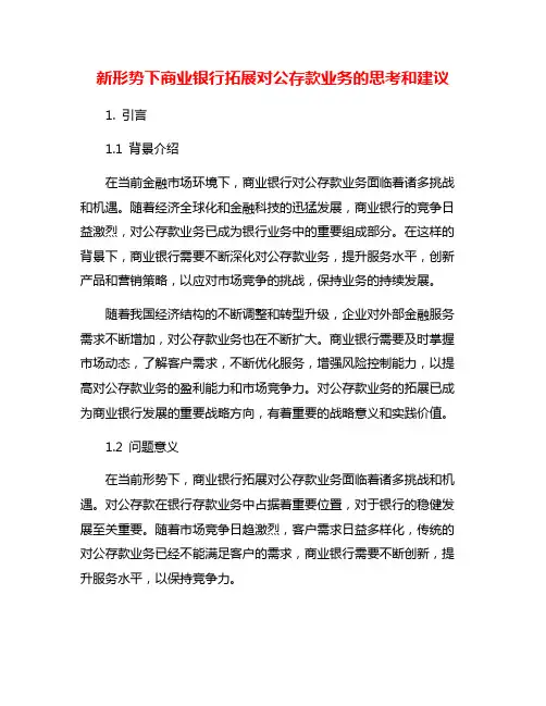 新形势下商业银行拓展对公存款业务的思考和建议