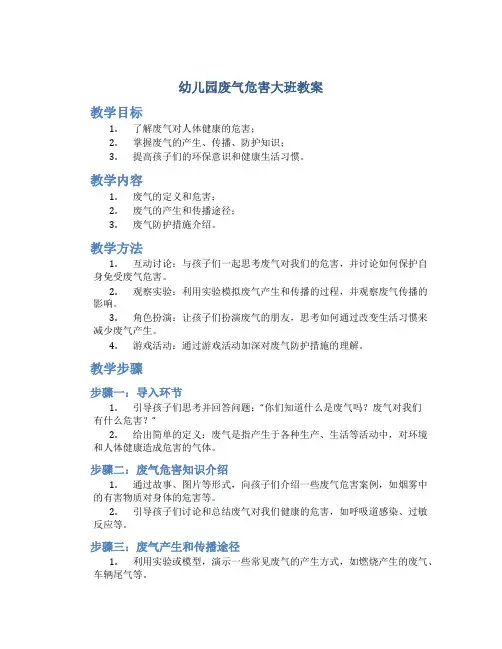 幼儿园废气危害大班教案