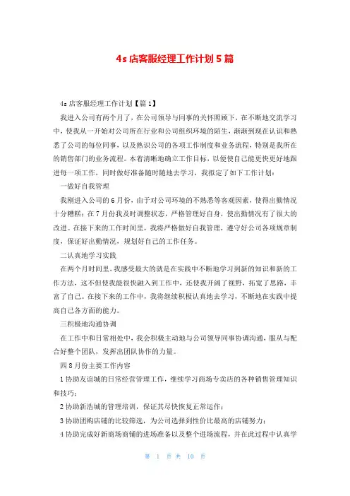 4s店客服经理工作计划5篇