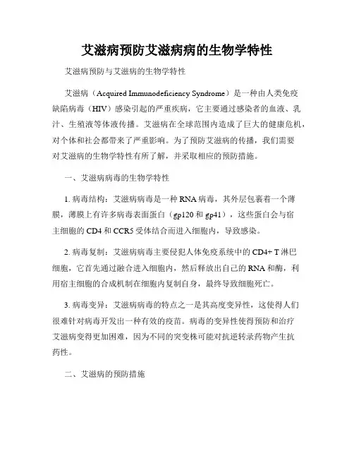 艾滋病预防艾滋病病的生物学特性
