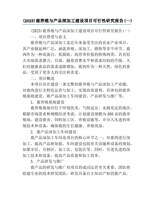 (2023)鹿养殖与产品深加工建设项目可行性研究报告(一)