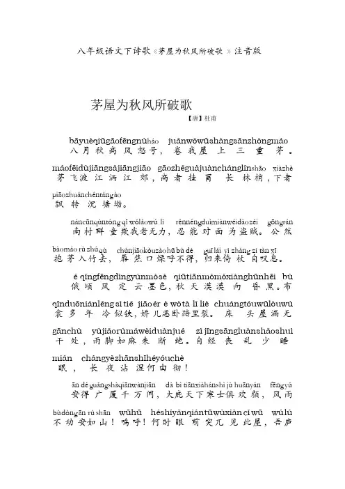 八年级语文下诗歌《茅屋为秋风所破歌 》注音版