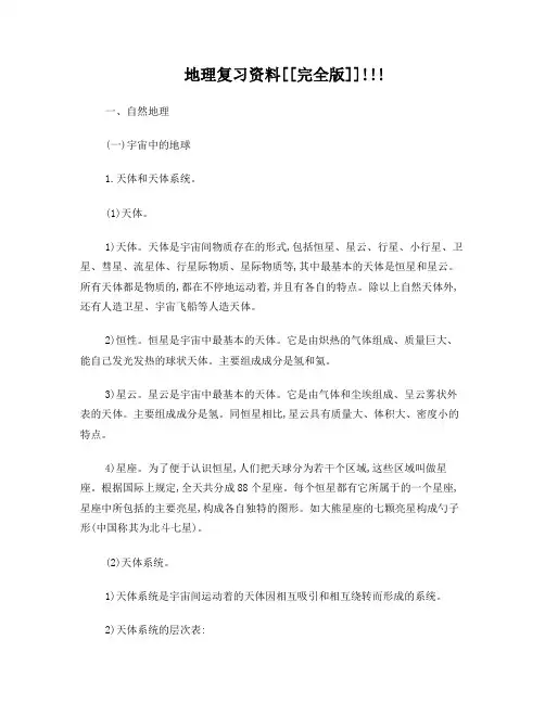 高中地理复习资料(完全版)