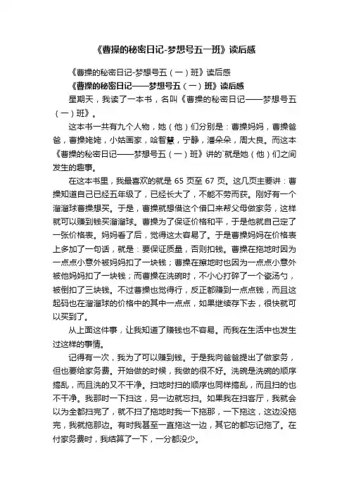《曹操的秘密日记-梦想号五一班》读后感