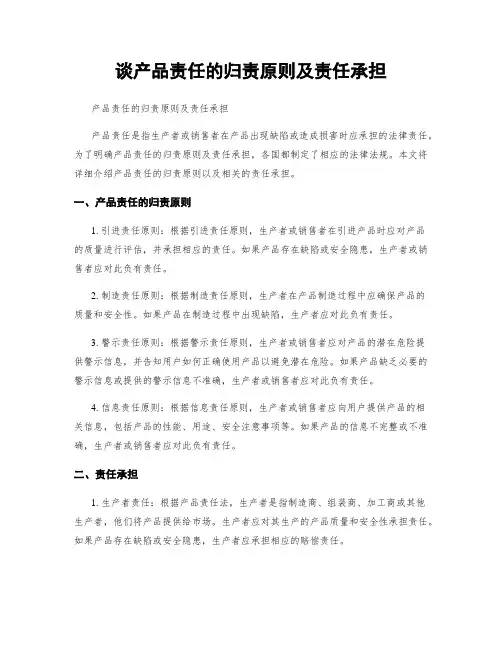 谈产品责任的归责原则及责任承担