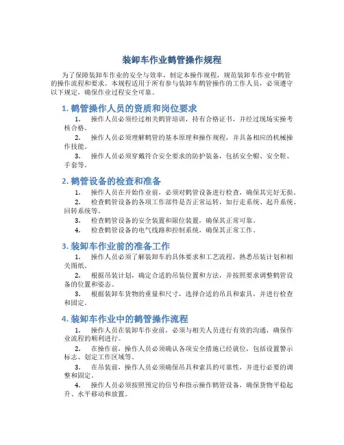 装卸车作业鹤管操作规程