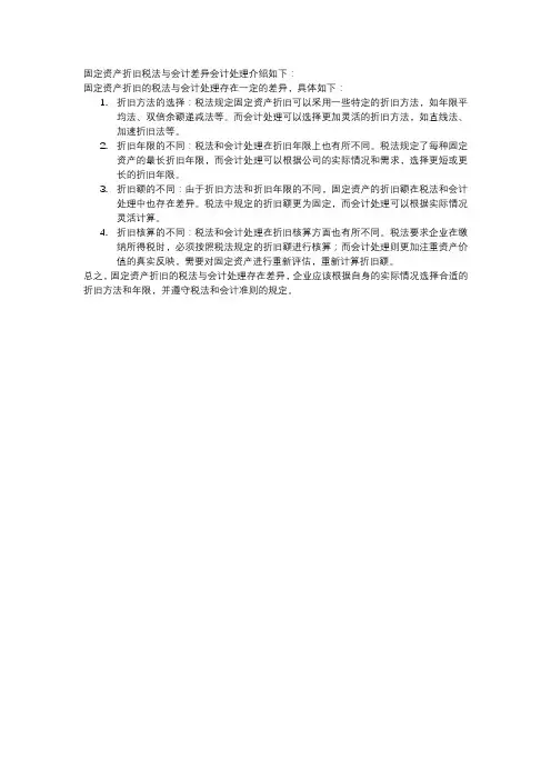 固定资产折旧税法与会计差异会计处理