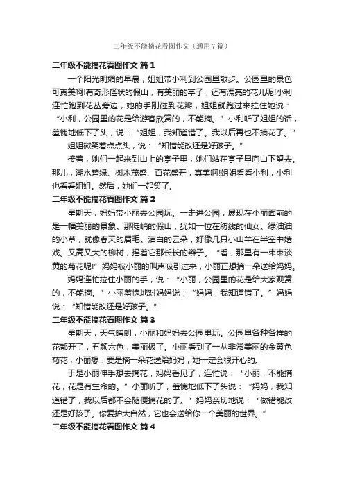 二年级不能摘花看图作文（通用7篇）
