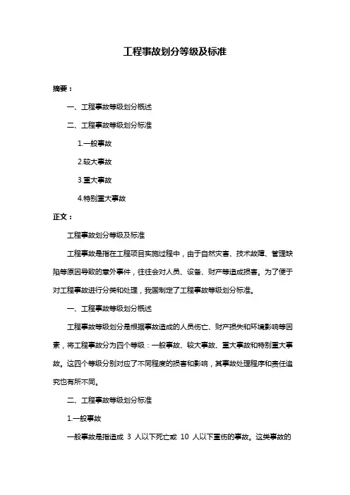 工程事故划分等级及标准