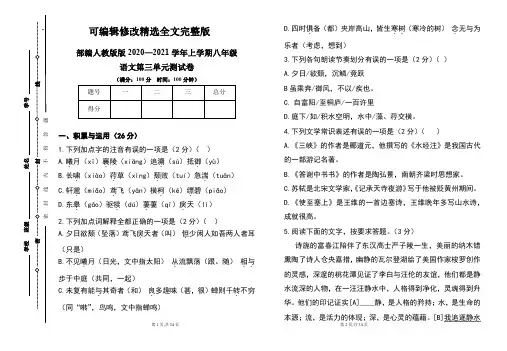 部编人教版2020--2021学年度上学期八年级语文第三单元测试卷及答案(含两套题)【可修改文字】