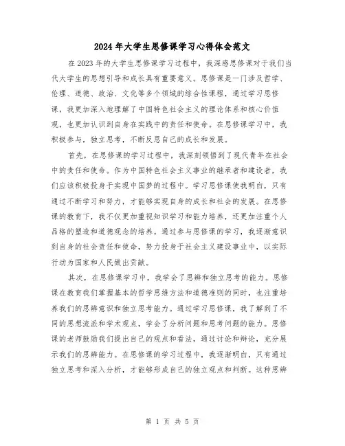 2024年大学生思修课学习心得体会范文(2篇)