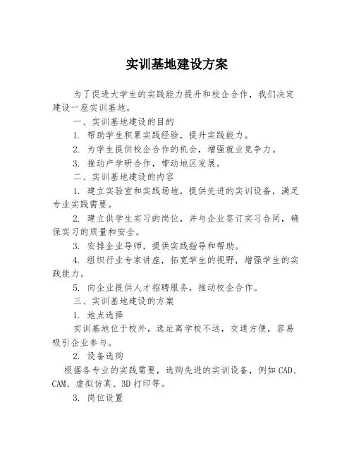 实训基地建设方案