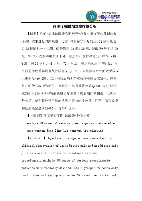 78例子痫前期重度疗效分析