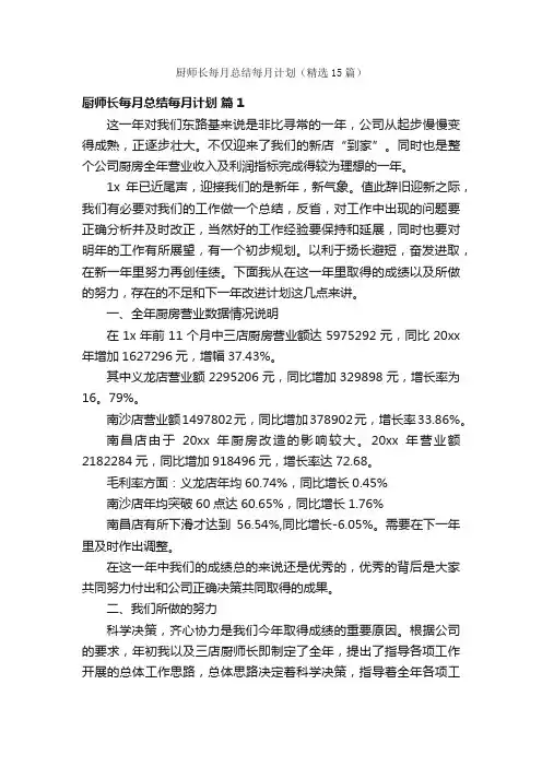 厨师长每月总结每月计划（精选15篇）